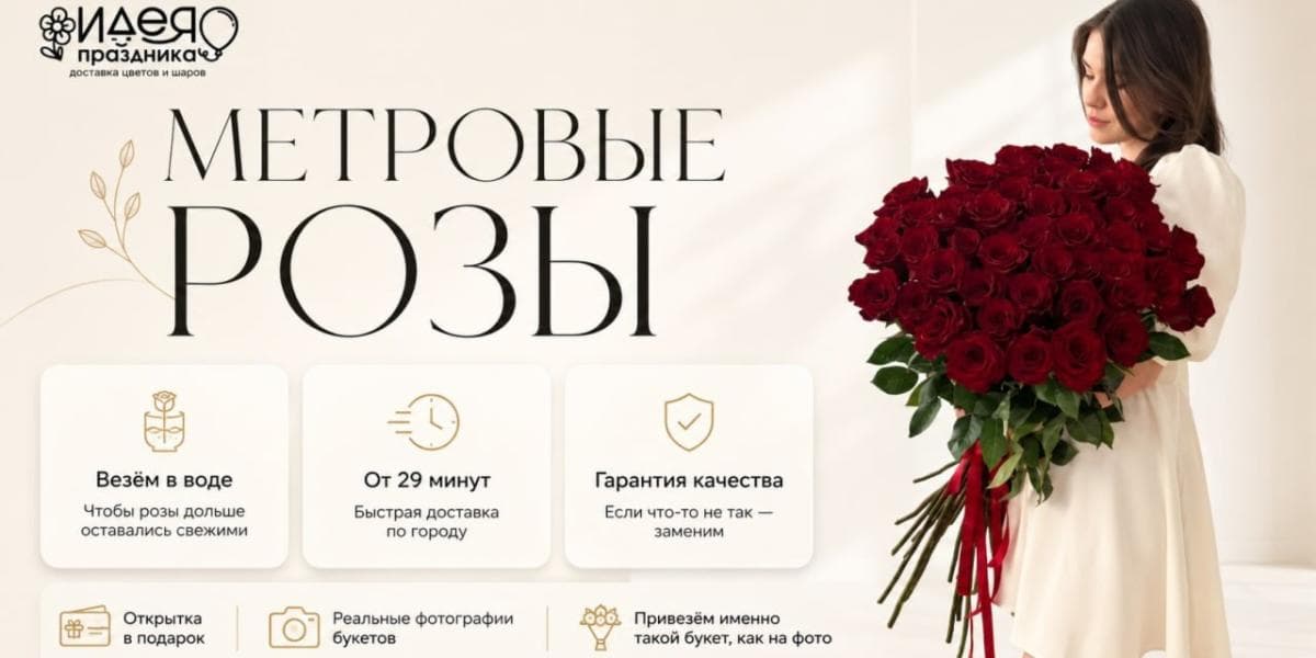 Метровые розы