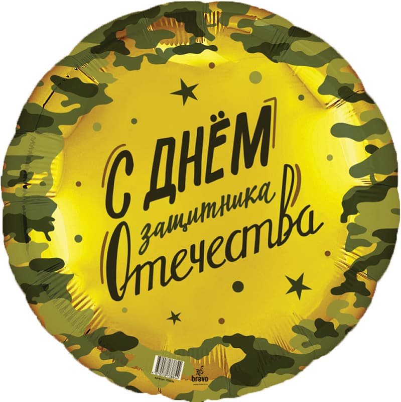 Аг 18" / 45 см Круг 23 февраля