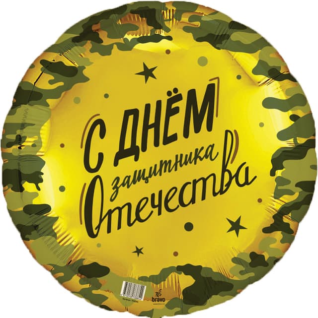 Аг 18" / 45 см Круг 23 февраля Аг 18" / 45 см Круг 23 февраля