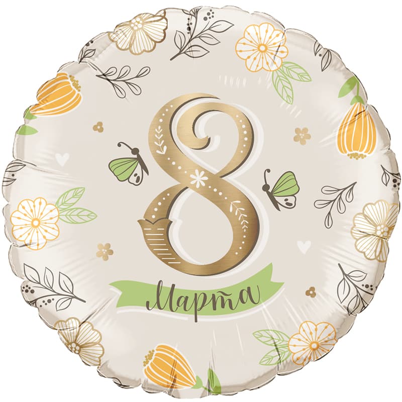Аг 18" / 45 см Круг 8 Марта