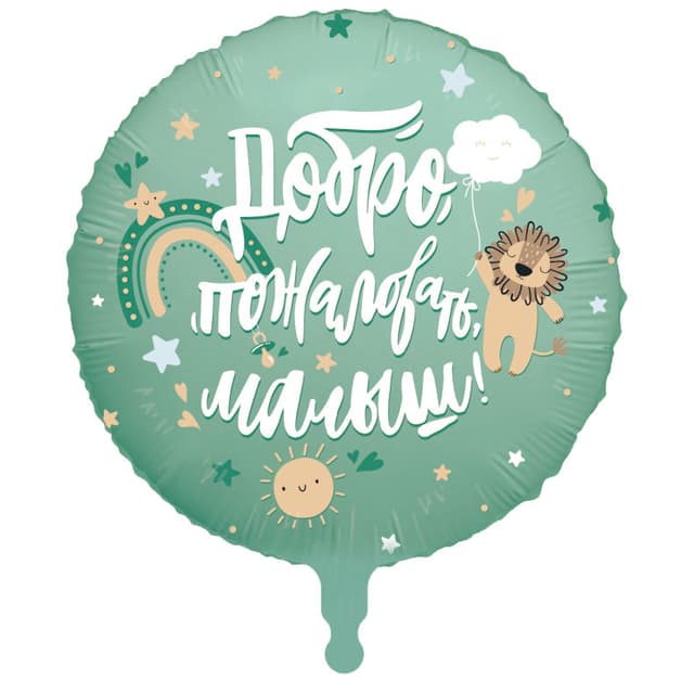 Аг 18 / 45 см Круг Добро пожаловать, малыш, Львенок Аг 18 / 45 см Круг Добро пожаловать, малыш, Львенок