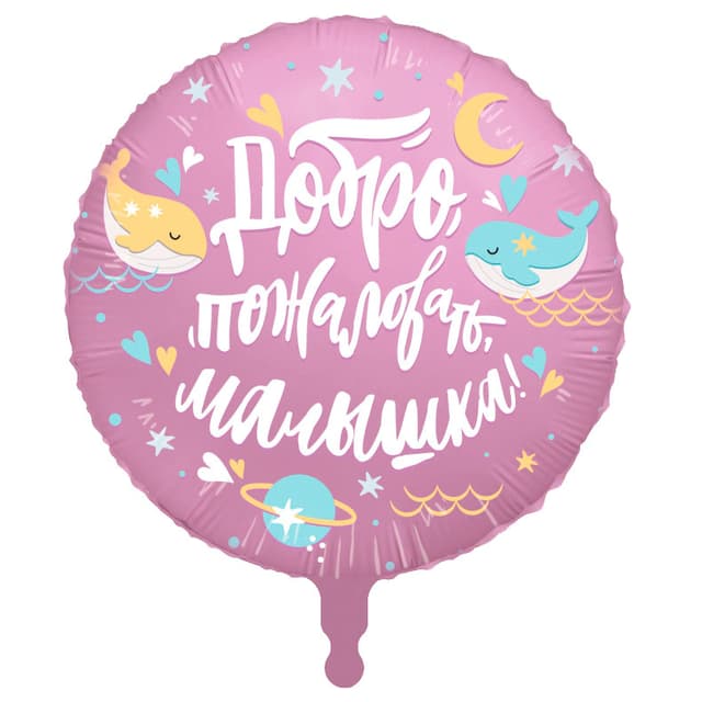 Аг 18 / 45 см Круг Добро пожаловать, малышка, Кит Аг 18 / 45 см Круг Добро пожаловать, малышка, Кит