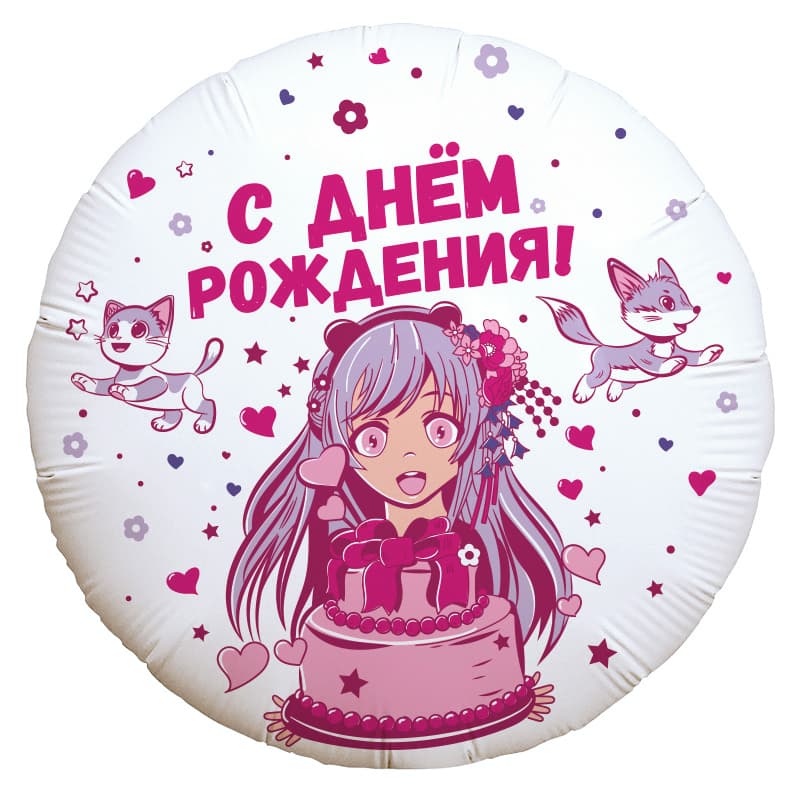 Аг 18 / 45 см Круг С Днем рождения! Аниме девочка