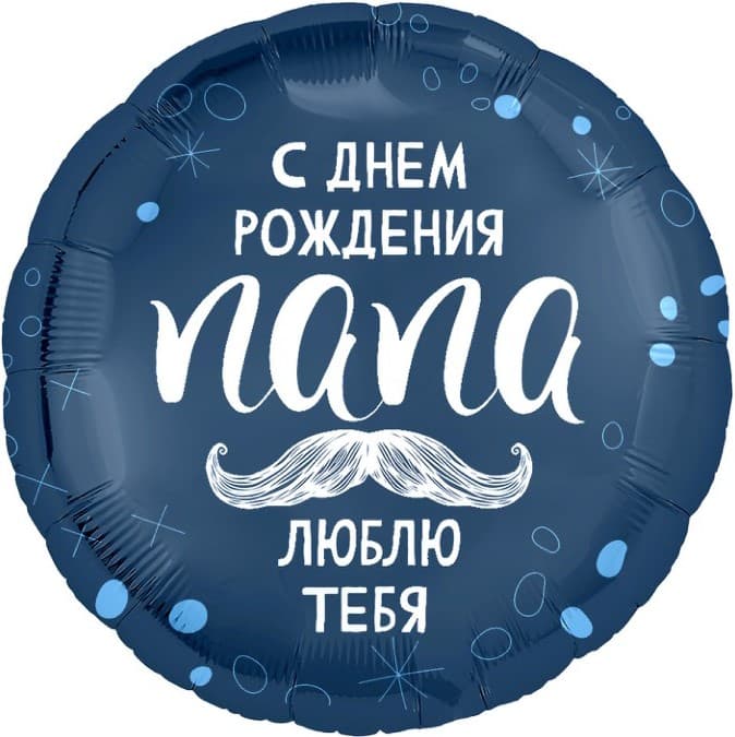 Аг 18 / 45 см Круг С днем рождения папа