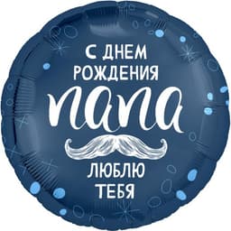 Аг 18 / 45 см Круг С днем рождения папа