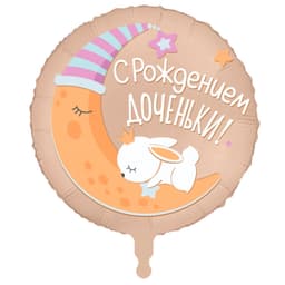 Аг 18 / 45 см Круг С рождением доченьки