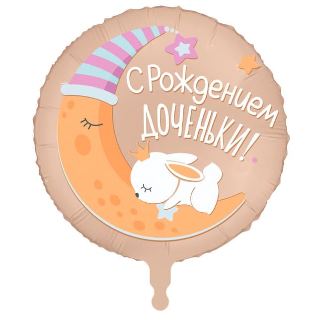 Аг 18 / 45 см Круг С рождением доченьки Аг 18 / 45 см Круг С рождением доченьки