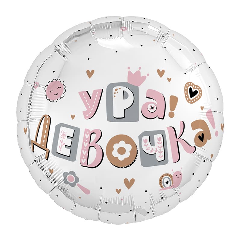 Аг 18 / 45 см Круг Ура, девочка