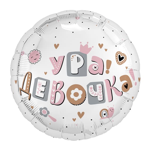 Аг 18 / 45 см Круг Ура, девочка Аг 18 / 45 см Круг Ура, девочка