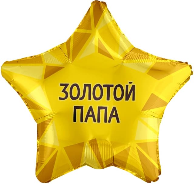 Аг 18 / 45 см Звезда Золотой папа Аг 18 / 45 см Звезда Золотой папа
