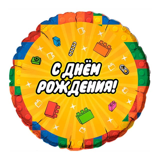 Аг 18 Круг Конструктор. С днем рождения / 45 см Аг 18 Круг Конструктор. С днем рождения / 45 см