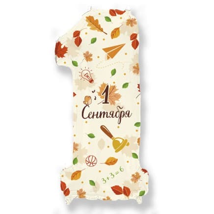 Аг 32/100 см Цифра "1" С днем знаний в упаковке Аг 32/100 см Цифра "1" С днем знаний в упаковке