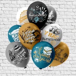 Б 12" ПРАЗДНИК ВЫПУСКНОЙ! ШКОЛА!