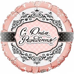 Ф 18"/45 см Круг С Днем рождения Для нее