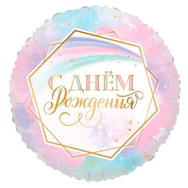 Ф 18"/ 45 см Круг Ванильное небо С Днем рождения! Ф 18"/ 45 см Круг Ванильное небо С Днем рождения!