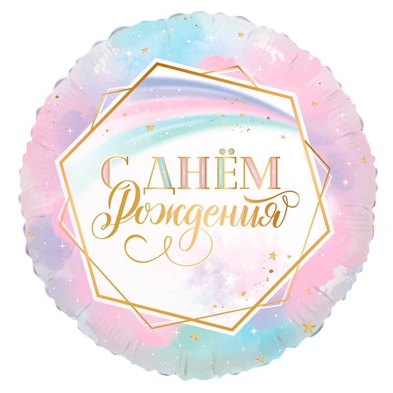 Ф 18"/ 45 см Круг Ванильное небо С Днем рождения!