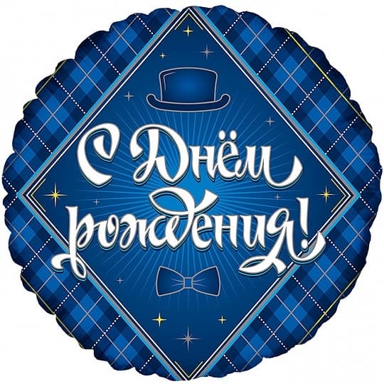 Ф 18" Круг С Днем рождения Для него Ф 18" Круг С Днем рождения Для него