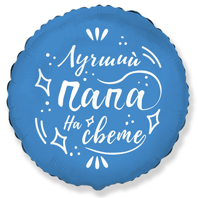 Ф 18" РУС Луший папа на свете/FM/ 45 см Ф 18" РУС Луший папа на свете/FM/ 45 см