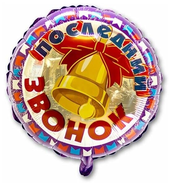 Ф 18" РУС Последний звонок КолокольчикFM