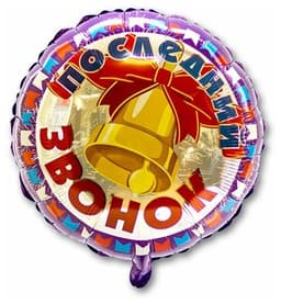 Ф 18" РУС Последний звонок КолокольчикFM