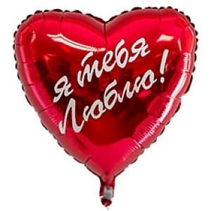 Ф 18" РУС Я Тебя люблю/FM/ Ф 18" РУС Я Тебя люблю/FM/