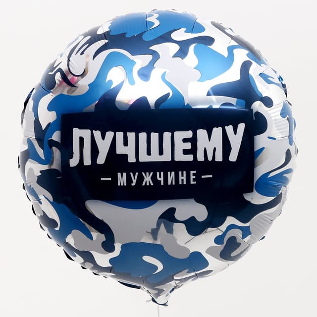 Фольгированный шар 18"/45 см «Лучшему мужчине» Фольгированный шар 18"/45 см «Лучшему мужчине»