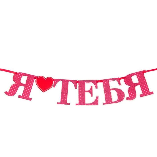 Фотобутафория на ленте Я тебя люблю Фотобутафория на ленте Я тебя люблю