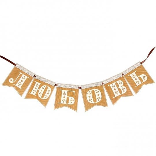 Фотобутофория на ленте флажки Любовь Фотобутофория на ленте флажки Любовь