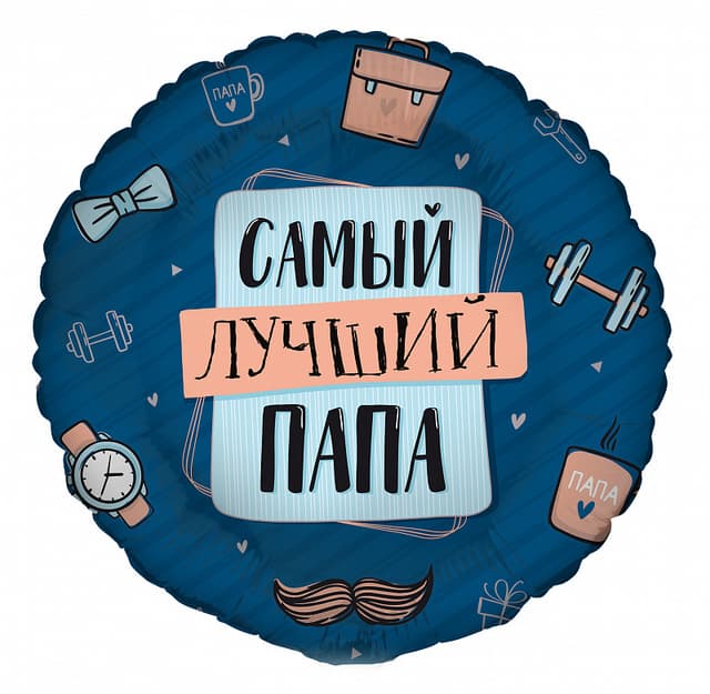 G 17 / 45 см Комплимент для папы: Самый лучший папа / Compliment for Dad G 17 / 45 см Комплимент для папы: Самый лучший папа / Compliment for Dad