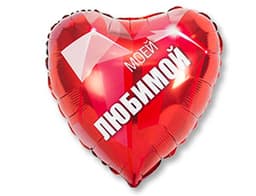 Г 18" РУС Моей Любимой