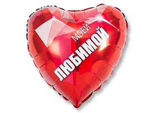 Г 18" РУС Моей Любимой Г 18" РУС Моей Любимой