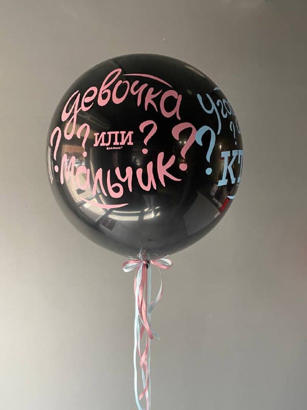 Гендер шар «Черный» Гендер шар «Черный»