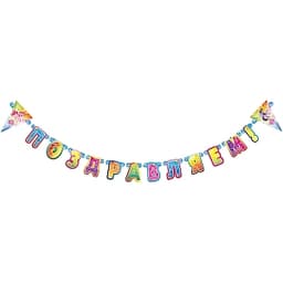 Гирл-буквы НВ My Little Pony /1,8м