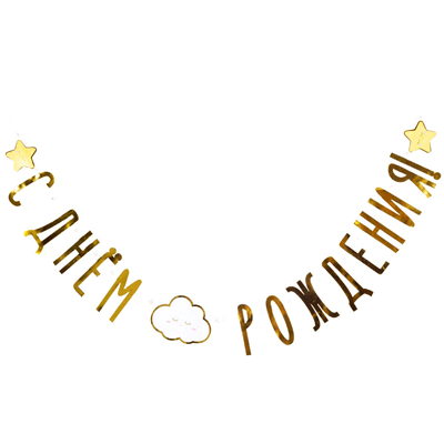 Гирл-буквы С ДР Дет грезы 210см