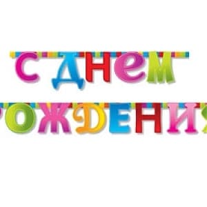 Гирл-буквы С ДР Мозайка /210см/