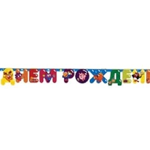 Гирл-буквы С ДР Смешарики /220см/ Гирл-буквы С ДР Смешарики /220см/