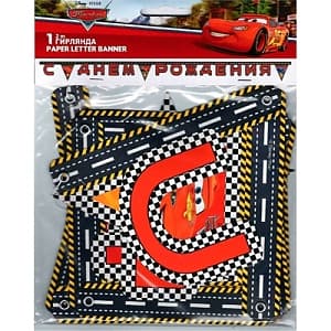 Гирл-буквы С ДР Тачки Формула/2,0м/