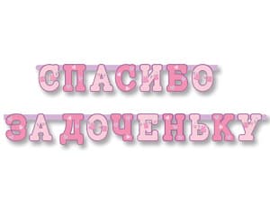 Гирл-буквы Спасибо за доченьку 250см Гирл-буквы Спасибо за доченьку 250см