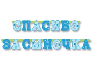 Гирл-буквы Спасибо за сыночка 250см