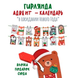 Гирлянда адвент-календарь "В ожидании Нового года"