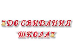 Гирлянда-буквы До Свидания Школа /255см/М