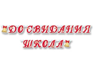 Гирлянда-буквы До Свидания Школа /255см/М Гирлянда-буквы До Свидания Школа /255см/М