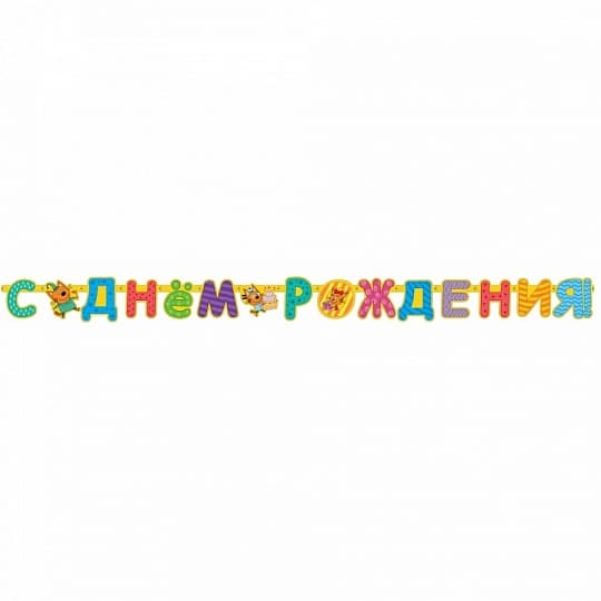 Гирлянда-буквы С Днем Рождения,Три Кота 260см Гирлянда-буквы С Днем Рождения,Три Кота 260см