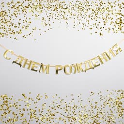 Гирлянда-буквы С ДР! золото/140см