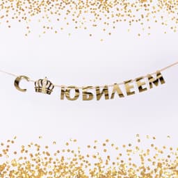 Гирлянда-буквы С юбилеем золотой/100см