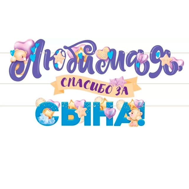 Гирлянда "Любимая, спасибо за сына!" Гирлянда "Любимая, спасибо за сына!"