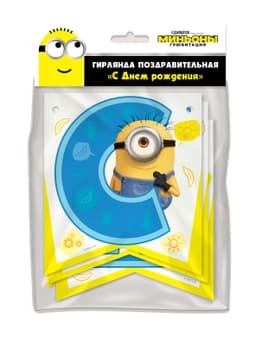 Гирлянда Minions С днем рождения