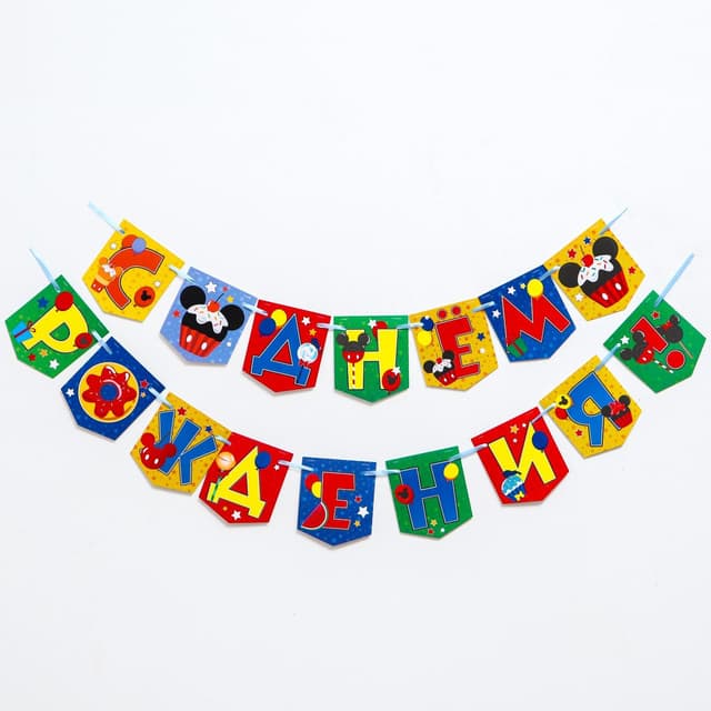 Гирлянда на ленте "C Днем Рождения", 176 см, Микки Маус Гирлянда на ленте "C Днем Рождения", 176 см, Микки Маус