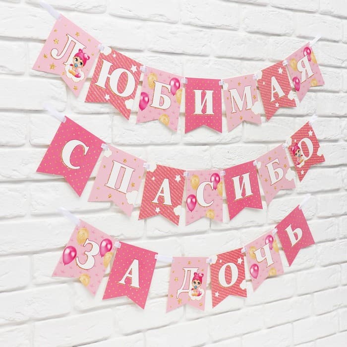 Гирлянда на ленте «Любимая, спасибо за дочь», 300 см