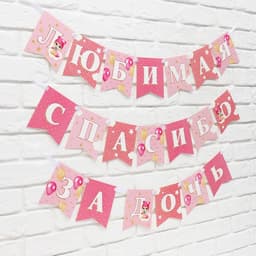 Гирлянда на ленте «Любимая, спасибо за дочь», 300 см